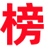 全球票房榜